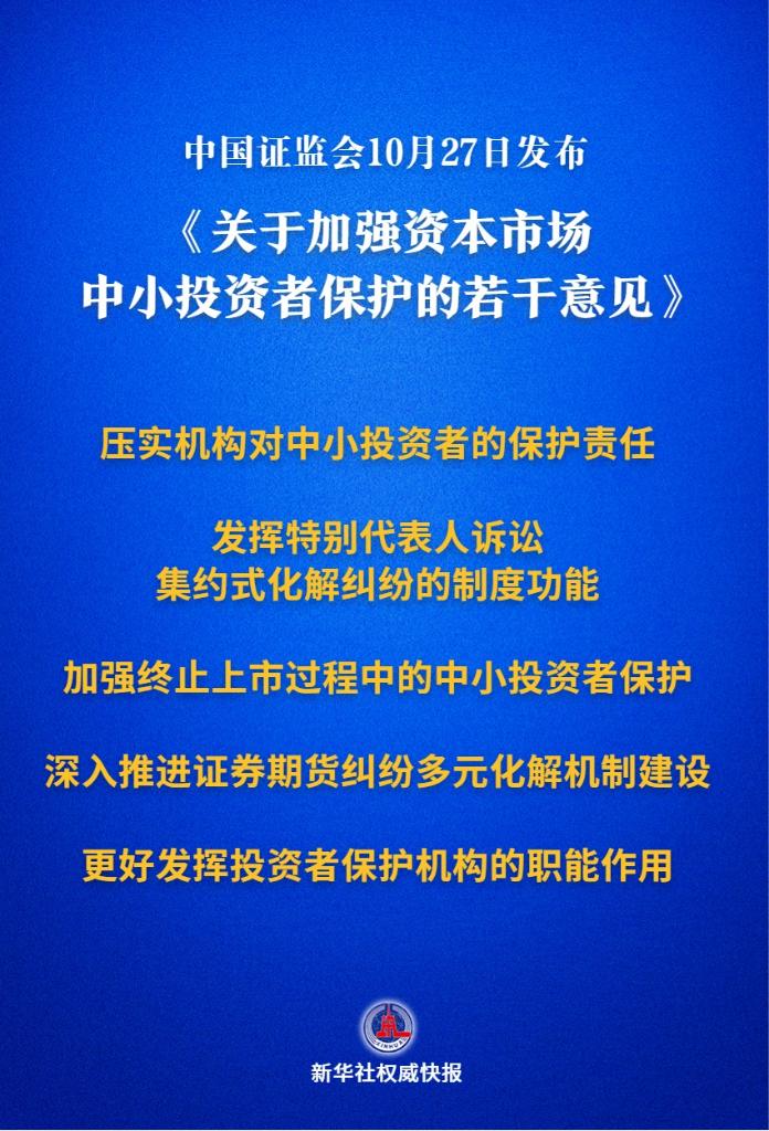 新华社权威快报丨加强资本市场中小投资者保护的若干意见出炉