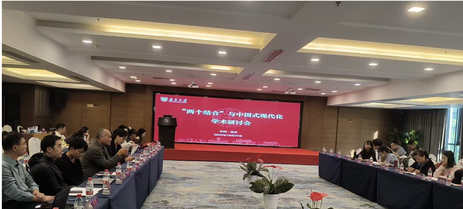 “两个结合与中国式现代化”学术研讨会在南京召开  