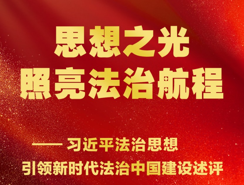 思想之光照亮法治航程——习近平法治思想引领新时代法治中国建设述评
