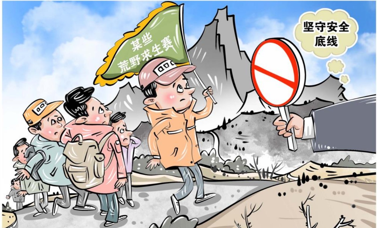 千笔楼丨荒野求生赛，不能迷失安全底线