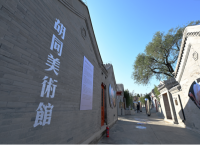 赋能城市更新 首开胡同美术馆启幕亮相