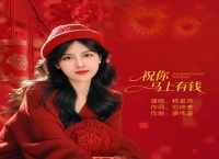 马年贺岁金曲《祝你马上有钱》暖心上线 福气旋律唱响新春
