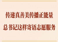 第一观察｜传递真善美传播正能量，总书记这样寄语志愿服务