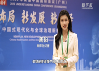 “读懂中国”国际会议：共议全球视野下的中国机遇