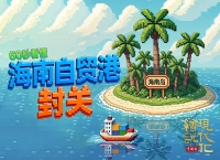 绘说现代化 | 60秒看懂海南自贸港全岛封关