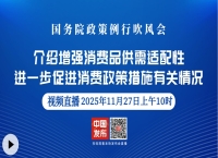 回放｜国务院政策例行吹风会：介绍增强消费品供需适配性进一步促进消费政策措施有关情况