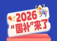2026“国补”来了，一图读懂！