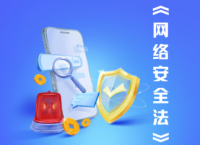 以法清源护长流 法治护航网络空间新生态