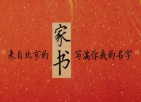 来自北京的“家书”，写满你我的名字