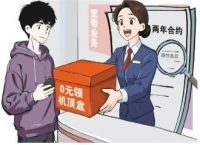 办宽带免费送机顶盒？ 警惕部分运营商“免费”套路藏陷阱