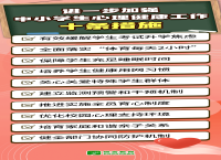 教育部发布10条措施，进一步加强中小学生心理健康工作