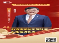 华南理工大学校长、党委副书记唐洪武：教育家精神引领教师队伍奋进担当