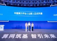 聚算力势能 赋百行“智”变——2025中国算力大会全景扫描