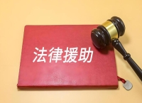 司法部、教育部、共青团中央在全国开展“法援志愿行”活动