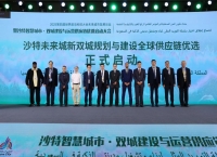 2025第四届世界前沿科技大会未来城市发展论坛暨沙特智慧城市·双城建设与运营供应链优选启动大会在京举行