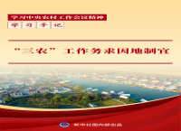 学习手记丨“三农”工作务求因地制宜
