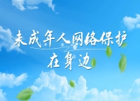 未成年人网络保护在身边