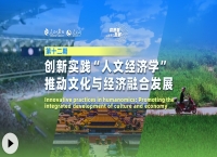 高质量发展故事汇｜创新实践“人文经济学”——推动文化与经济融合发展