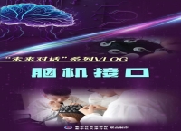 用“意念”对话未来？我在天大解锁脑机接口