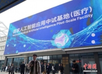 国家人工智能应用中试基地（医疗）·浙江发布年度成果