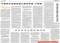 人民日报整版聚焦：中国特色金融发展之路