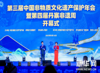 第三届中国非物质文化遗产保护年会暨第四届丹寨非遗周活动在丹寨开幕