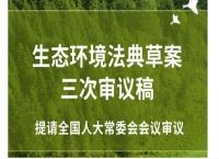 新华鲜报丨三审稿亮相！生态环境法典编纂稳步推进