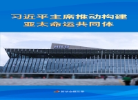 习近平主席推动构建亚太命运共同体