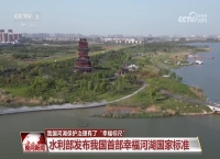 我国河湖保护治理有了“幸福标尺”