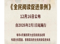 新华鲜报丨立法守护！《全民阅读促进条例》颁布