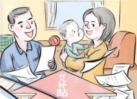 育儿补贴落地记