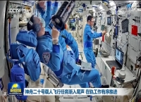 神舟二十号载人飞行任务渐入尾声 在轨工作有序推进