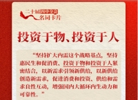 二十届四中全会名词卡片：投资于物、投资于人